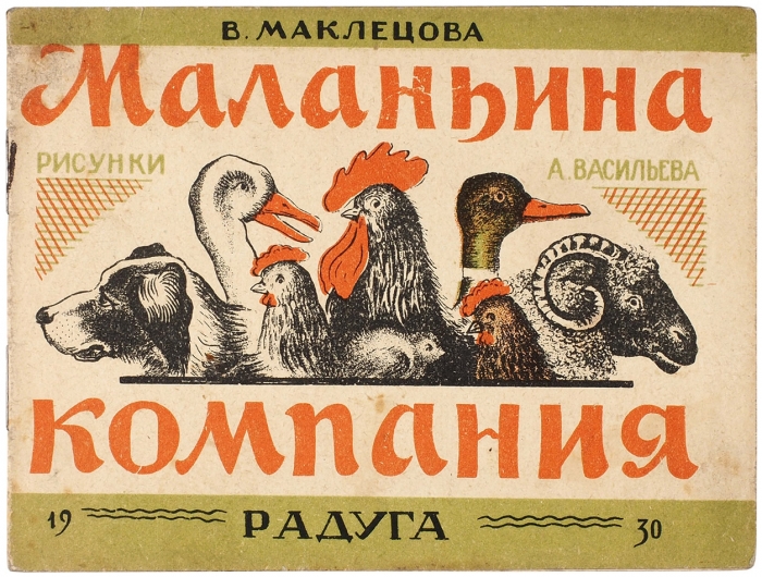 Маклецова В. Маланьина компания / рис. А. Васильева. [2-е изд.] Л.: Радуга, 1930.
