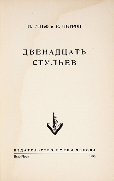 Ильф, И., Петров, Е. Двенадцать стульев. Нью-Йорк: Издательство имени Чехова, 1953.