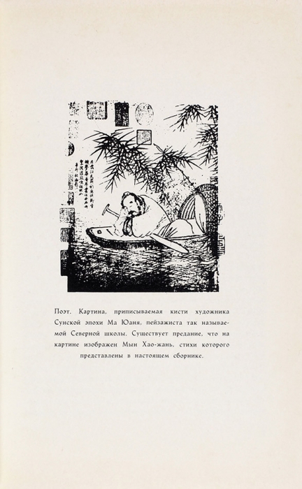 Перелешин, В. Стихи на веере. Антология китайской классической поэзии. Франкфурт-на-Майне: Посев, 1970.