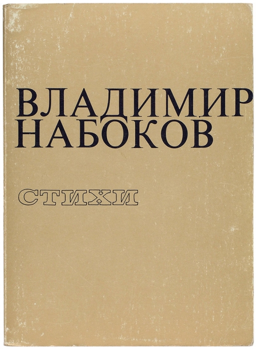 Набоков, В.В. Стихи. Анн-Арбор: Ардис, 1979.