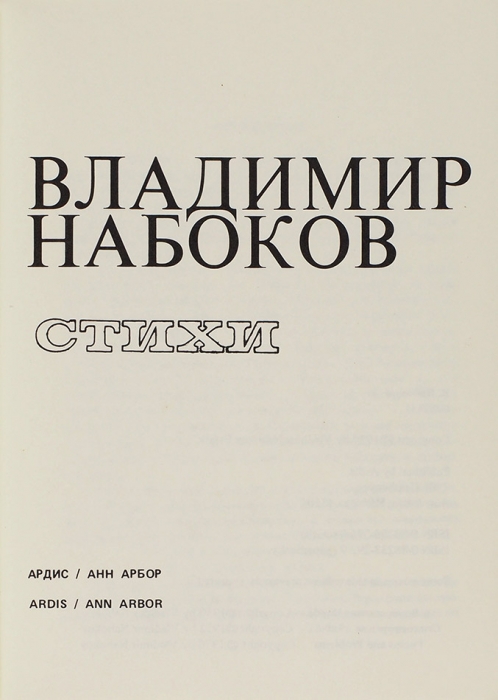 Набоков, В.В. Стихи. Анн-Арбор: Ардис, 1979.
