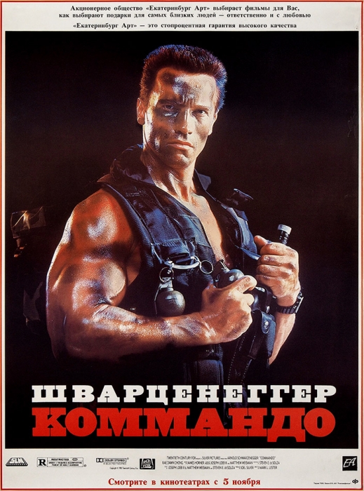 Рекламный плакат кинобоевика «Коммандо». [Б.м.]: АО «Рекламфильм», [вторая половина 1980-х гг.].