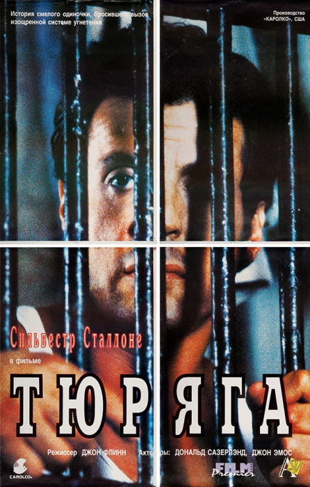 [Stallone locked up] Четырехчастный рекламный плакат криминального боевика «Тюряга». [Б.м.]: «Аргус СВ», АО «Рекламфильм», [первая половина 1990-х].