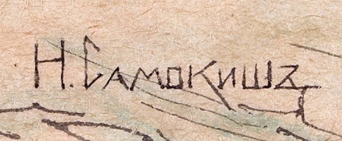 Самокиш Николай Семёнович (1860–1944) «Казачья атака». 1900-е — 1910-е. Бумага, акварель, 18x28 см (в свету).