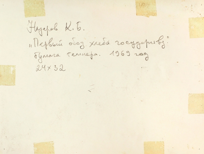 Назаров Константин Борисович (1933–1981) «Первый обоз хлеба государству». 1969. Бумага, темпера, 24x32 см.