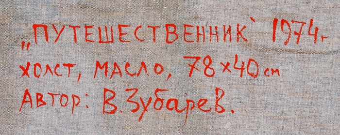 Зубарев Владислав Константинович (1937–2013) «Путешественник». 1974. Холст, масло, 78x40 см.