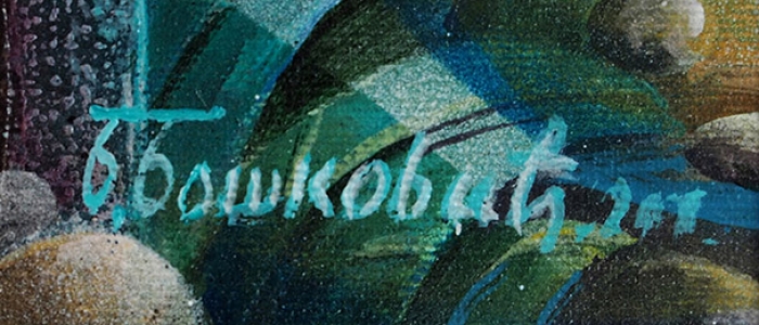 Бошкович Божидар (род. 1935) «Амор на острове Блаженства». 2000-е. Холст, масло, 50x70 см.