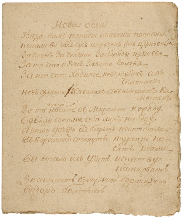 Рукопись: Новая беда / сочинение А.И. Полежаева. [1825].