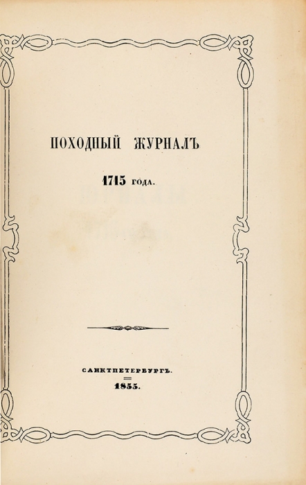 Конволют походных журналов 1714-1715 гг.