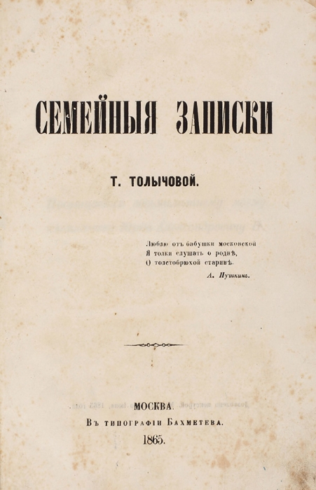 Толычова, Т. [Новосильцева, Е.В.] Семейные записки. М.: Тип. Бахметева, 1865.