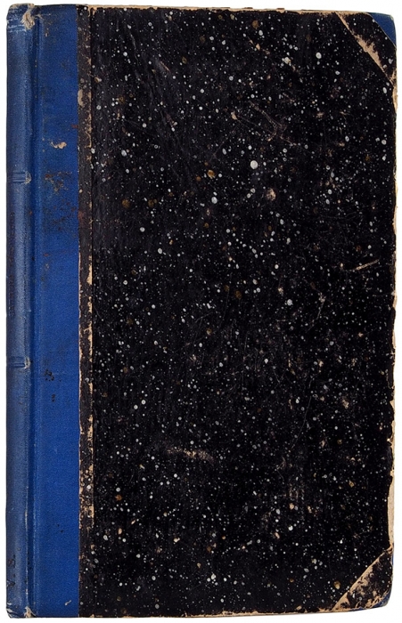 Толычова, Т. [Новосильцева, Е.В.] Семейные записки. М.: Тип. Бахметева, 1865.