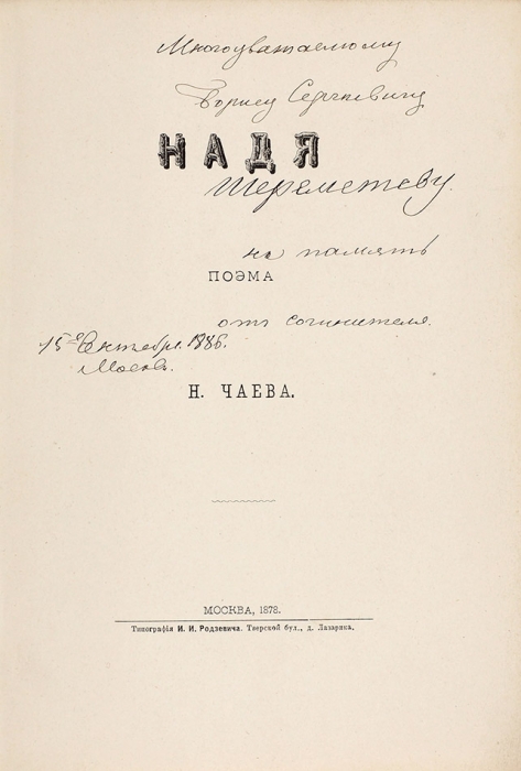 Чаев, Н. [автограф к Б.С. Шереметеву]. Надя. Поэма. М.: Тип. И.И. Родзевича, 1878.
