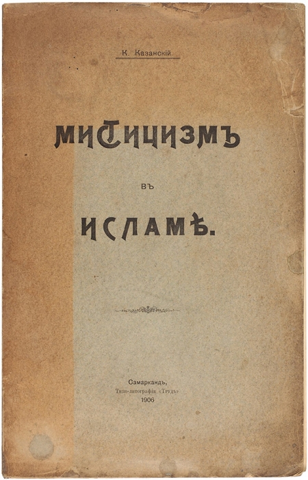 Казанский, К.К. Мистицизм в исламе. Самарканд: Типо-лит. «Труд», 1906.
