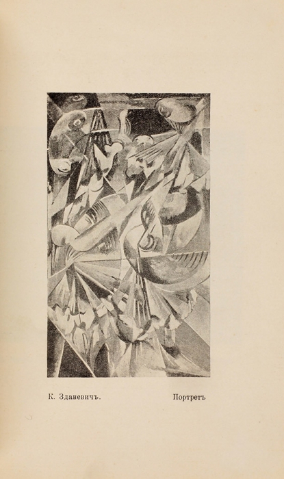 [Выставка «№ 4»] Выставка картин. Футуристы, лучисты, примитив. 1914. М.: Тип. В. Рихтер, [1914].