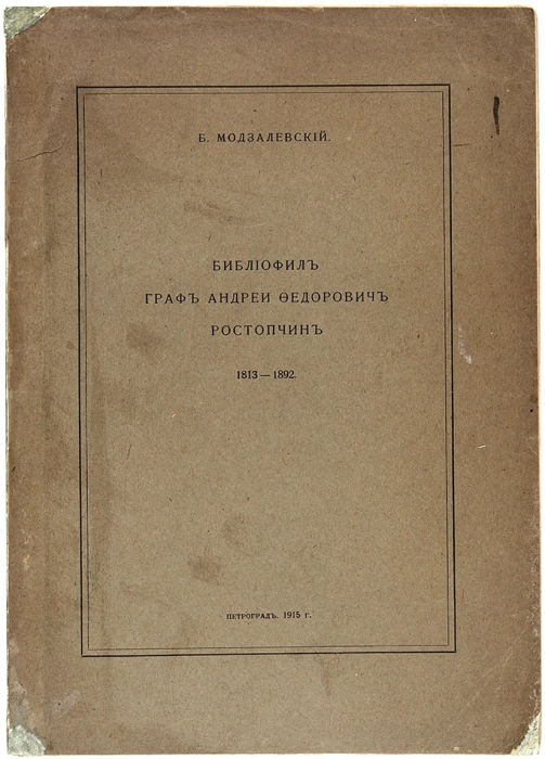 Модзалевский, Б. Библиофил граф Андрей Федорович Ростопчин. 1813-1892. Пг., 1915.