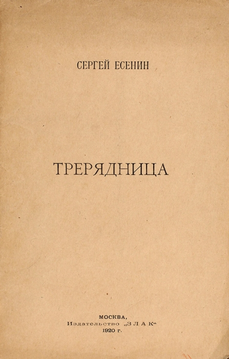 [Первое издание сборника] Есенин, С. Трерядница. [Стихи]. М.: Издательство «Злак», 1920.