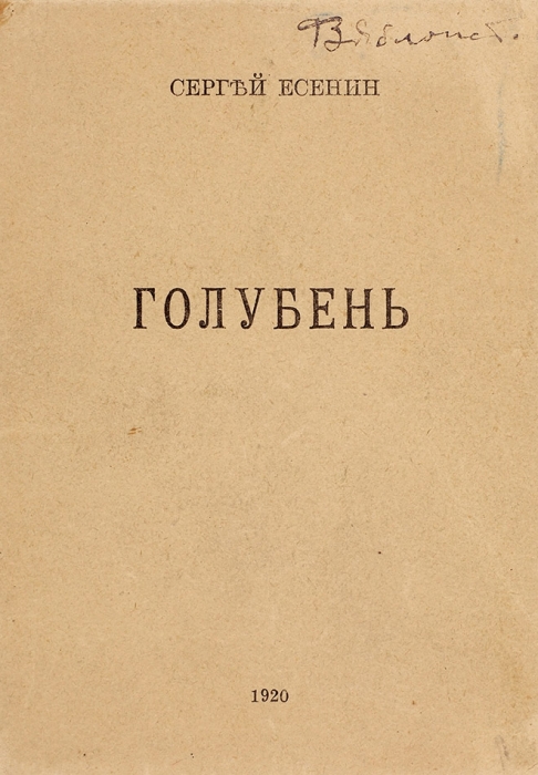 [С авторскими исправлениями текста и добавлениями] Есенин, С. Голубень. М.: Тип. К.Л. Меньшова, 1920.