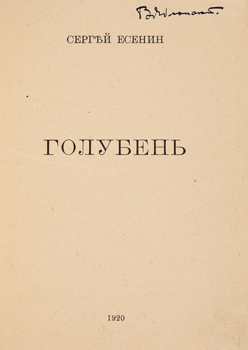 [С авторскими исправлениями текста и добавлениями] Есенин, С. Голубень. М.: Тип. К.Л. Меньшова, 1920.
