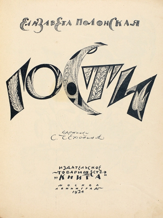 [В отличном состоянии] Полонская, Е. Гости / картинки С. Чехонина. М.; Л.: Книга, 1924.