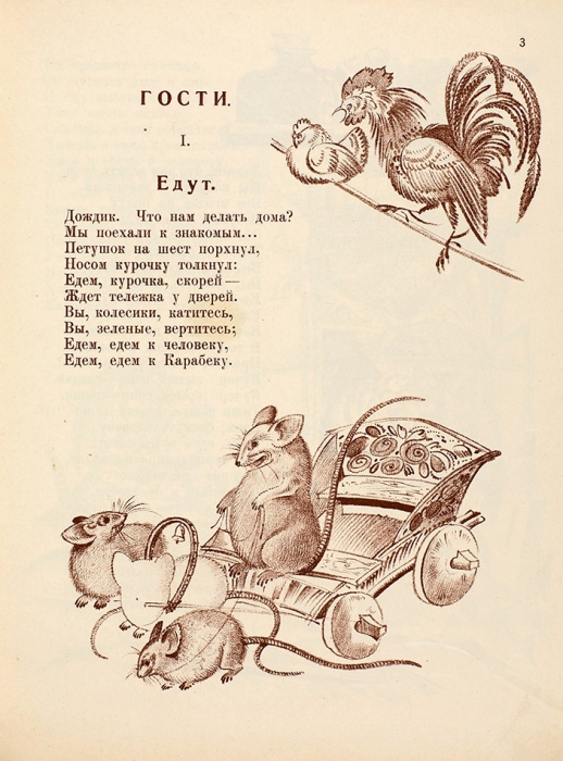 [В отличном состоянии] Полонская, Е. Гости / картинки С. Чехонина. М.; Л.: Книга, 1924.