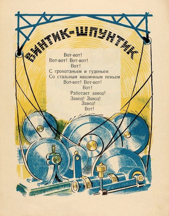 Агнивцев, Н. Винтик-Шпунтик / рис. В. Твардовского. Л.: Радуга, 1925.