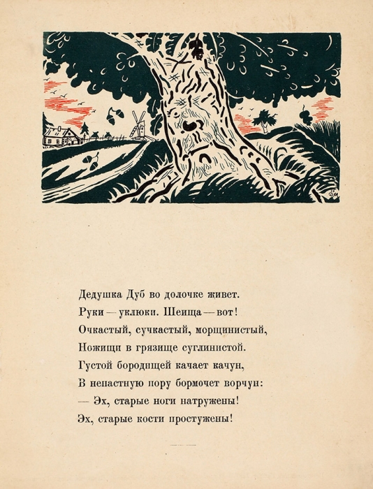 Четвериков, Д. Кустарный ларек / рис. Д. Митрохина. Л.: Госиздат, 1925.