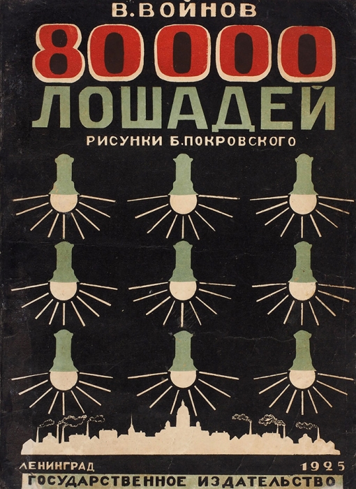 Войнов, В. 80000 лошадей / рис. Б. Покровского. Л.: ГИЗ, 1925.