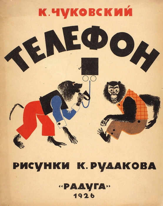 [Первое издание в отличном состоянии] Чуковский, К. Телефон / рис. К. Рудакова. М.; Л.: Радуга, 1926.