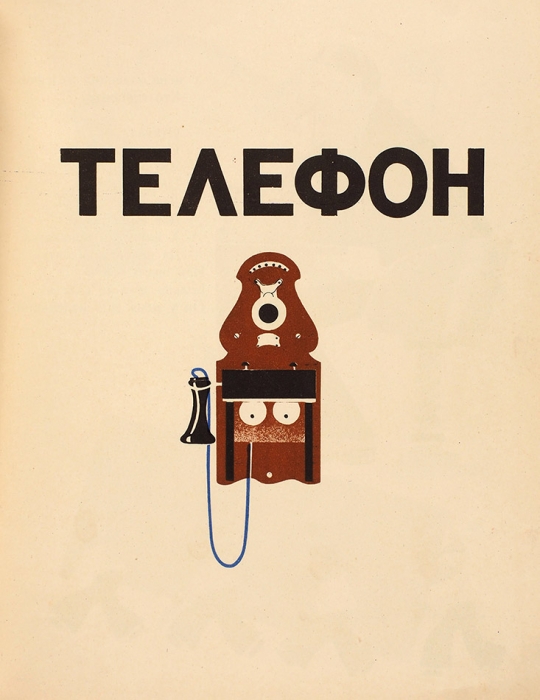[Первое издание в отличном состоянии] Чуковский, К. Телефон / рис. К. Рудакова. М.; Л.: Радуга, 1926.