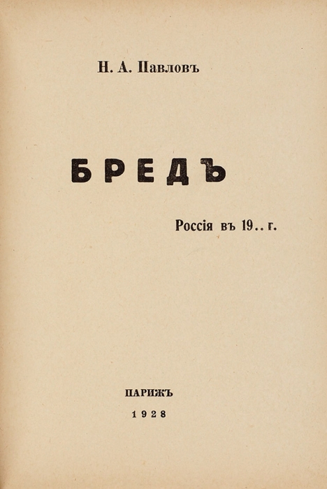 Павлов Н. Бред. Россия в 19... г. Париж, 1928.