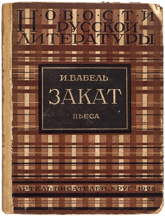 Бабель, И. Закат. Пьеса. М.: Артель писателей «Круг», 1928.