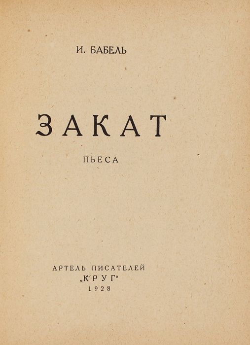 Бабель, И. Закат. Пьеса. М.: Артель писателей «Круг», 1928.