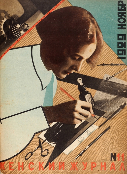 [Годовой комплект] Женский журнал. № 1-12 за 1929 год. М.: Изд. общ. «Огонек», 1929.