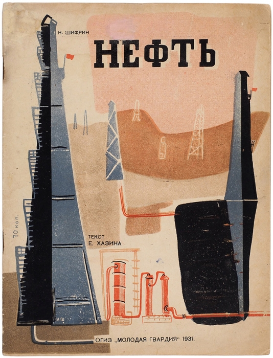 [В отличном состоянии] Хазин, Е. Нефть / рис. Н. Шифрина. М.: Молодая гвардия, 1931.