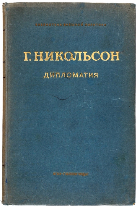 Подборка из пяти изданий серии «Библиотека внешней политики». 1940-1947.