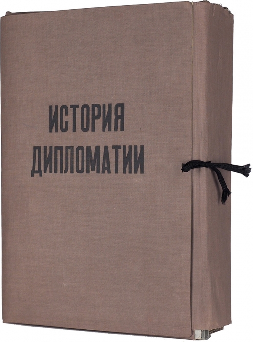 [Промежуточный вариант первого издания] История дипломатии. [В 7 т.]. Т. 1-7. [М.], 1941-1945.
