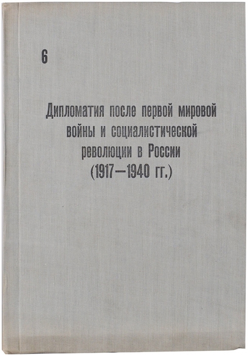 [Промежуточный вариант первого издания] История дипломатии. [В 7 т.]. Т. 1-7. [М.], 1941-1945.