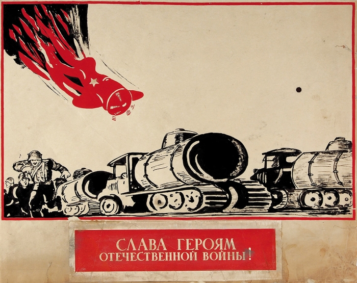 Оригинал-макет плаката «Слава героям Отечественной войны!». [Б.м., 1941-1945.].