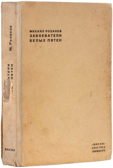 [Раньше «Ивана Денисовича»] Розанов, М. Завоеватели белых пятен. [Франкфурт-на-Майне]: Посев, 1951.