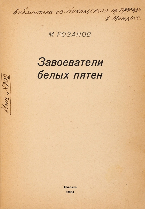 [Раньше «Ивана Денисовича»] Розанов, М. Завоеватели белых пятен. [Франкфурт-на-Майне]: Посев, 1951.