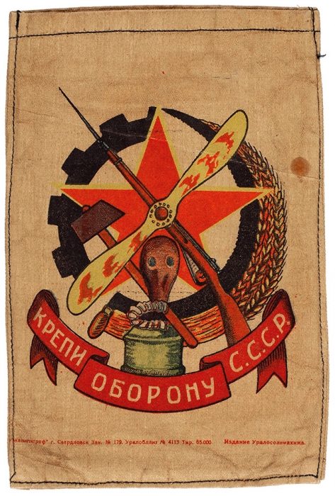 Кисет для табака «Крепи оборону С.С.С.Р.». 1930-е. Ткань, бумага, печать. Размер 20,8x14 см.