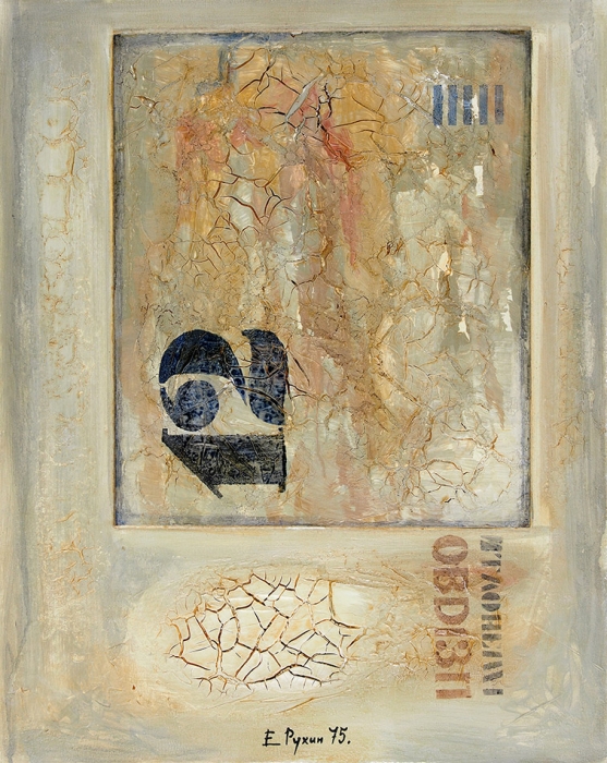 Рухин Евгений Львович (1943–1976) «Композиция». 1975. Холст, авторская техника, 71,5x56 см.