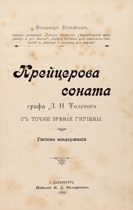 Вольфсон, В. Крейцерова соната графа Л.Н. Толстого с точки зрения гигиены: гигиена воздержания. СПб.: издание автора, 1899.