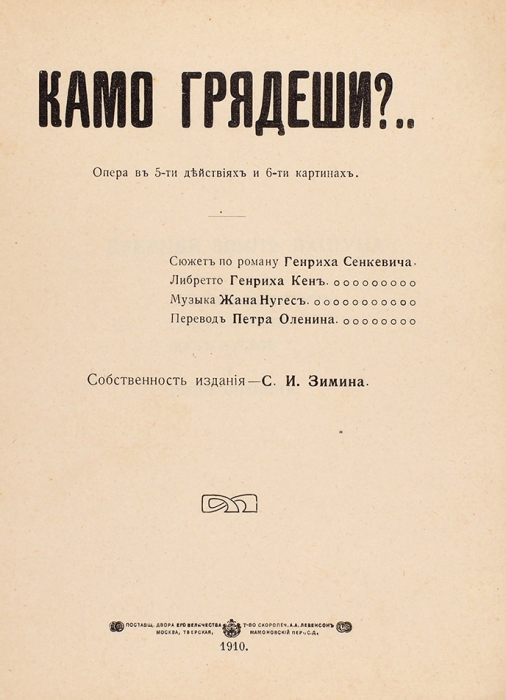 Камо грядеши?.. Опера в 5-ти действиях. Издание оперы С.И. Зимина. М., 1910.