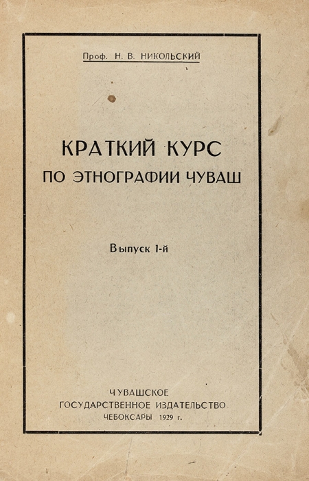Никольский, Н.В. Краткий курс по этнографии чуваш. Вып. 1. Чебоксары, 1929.