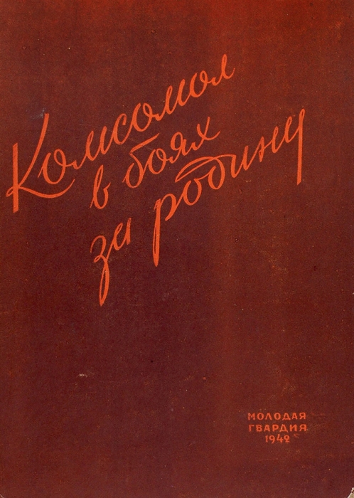 Комсомол в боях за родину / вступ. М.И. Калинина. М.: Молодая гвардия, 1942.