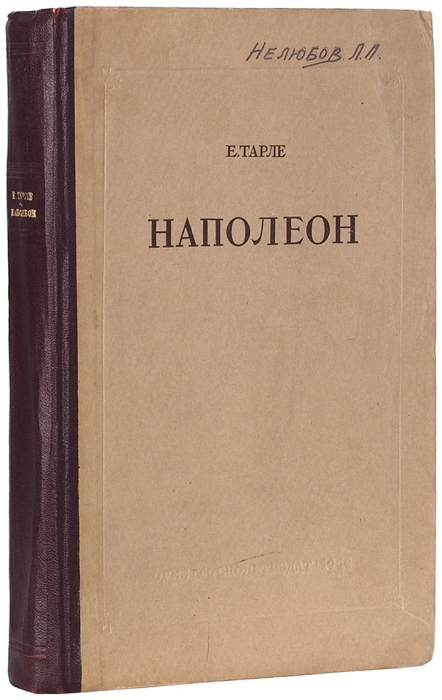 Тарле, Е. Наполеон. М.: ОГИЗ, 1942.