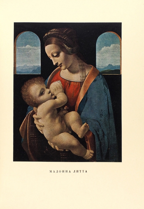 Леонардо да Винчи, 1452-1519. М.: Советский художник, 1952.
