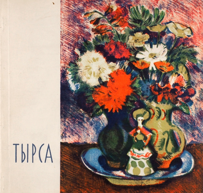Николай Андреевич Тырса, 1887-1942: каталог выставки произведений. Л.: Художник РСФСР, 1966.