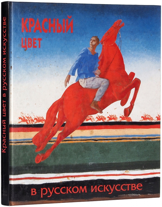Красный цвет в русском искусстве: альбом. СПб., 1997.